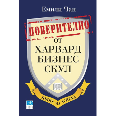 Поверително от Харвард бизнес скул: Пътят на успеха
