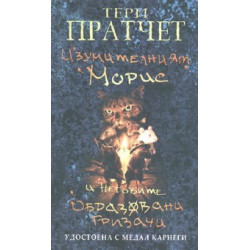 Изумителният Морис и неговите образовани гризачи