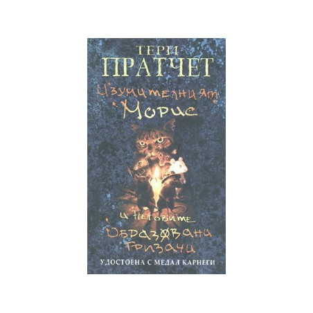 Изумителният Морис и неговите образовани гризачи