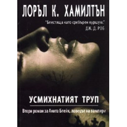 Анита Блейк - ловецът на вампири - книга 2: Усмихнатият труп
