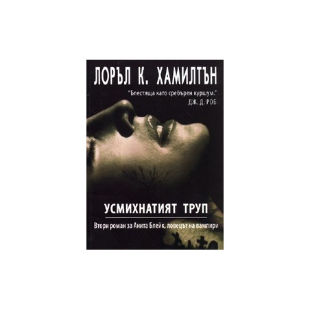 Анита Блейк - ловецът на вампири - книга 2: Усмихнатият труп