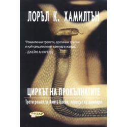 Анита Блейк - ловецът на вампири - книга 2: Усмихнатият труп