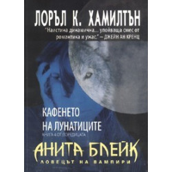 Анита Блейк - ловецът на вампири - книга 2: Усмихнатият труп