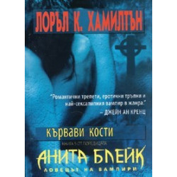 Анита Блейк - ловецът на вампири - книга 4: Кафенето на лунатиците