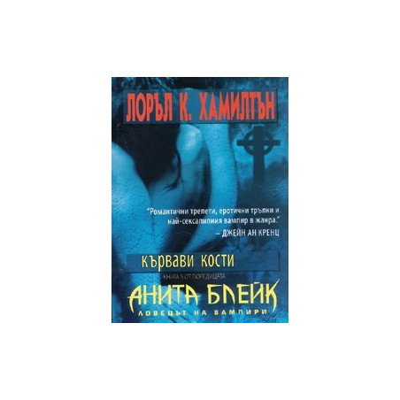 Анита Блейк - ловецът на вампири - книга 4: Кафенето на лунатиците