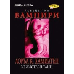 Анита Блейк - ловецът на вампири - книга 5: Кървави кости