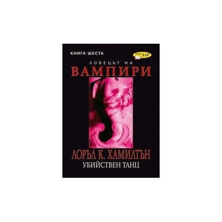 Анита Блейк - ловецът на вампири - книга 5: Кървави кости