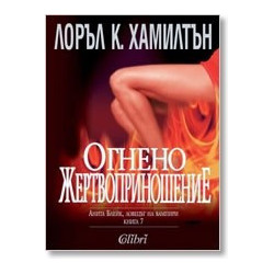 Анита Блейк - ловецът на вампири - книга 7: Огнено жертвоприношение