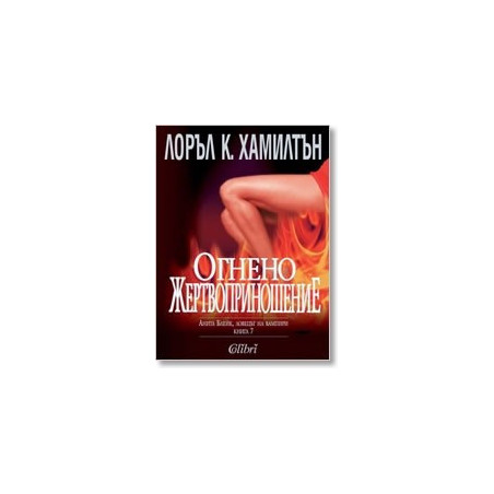Анита Блейк - ловецът на вампири - книга 7: Огнено жертвоприношение