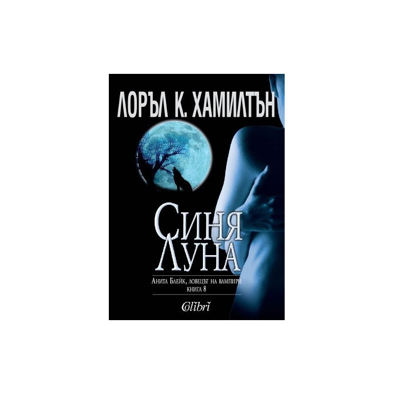 Анита Блейк - ловецът на вампири - книга 8: Синя луна