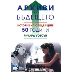 Архиви на бъдещето. История на следващите 50 години