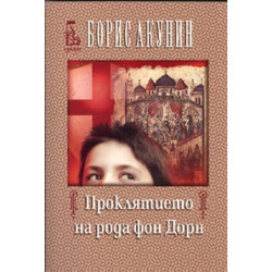 Проклятието на рода фон Дорн