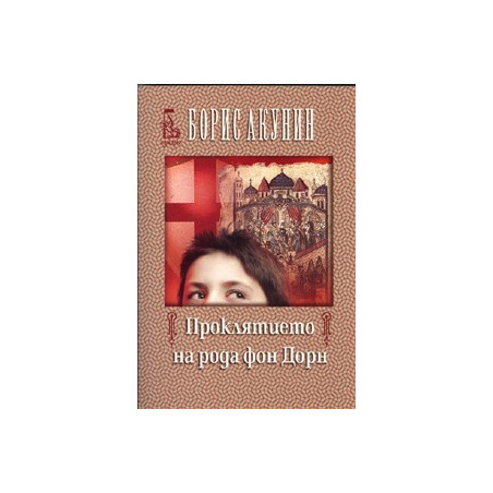 Проклятието на рода фон Дорн