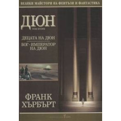 Дюн - книга 2: Децата на Дюн. Бог-император на Дюн