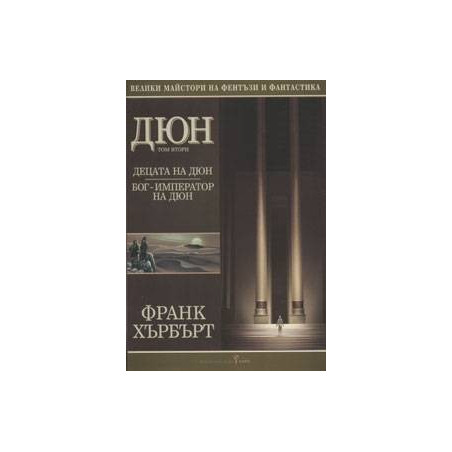 Дюн - книга 2: Децата на Дюн. Бог-император на Дюн