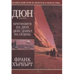 Дюн - книга 3: Еретиците на Дюн. Дюн: Домът на ордена