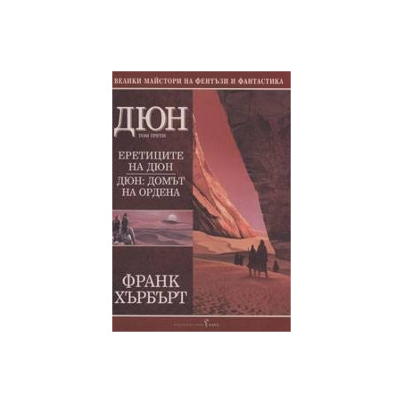 Дюн - книга 3: Еретиците на Дюн. Дюн: Домът на ордена