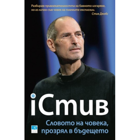 iСтив: Словото на човека, прозрял в бъдещето