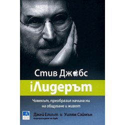 iЛидерът - Стив Джобс