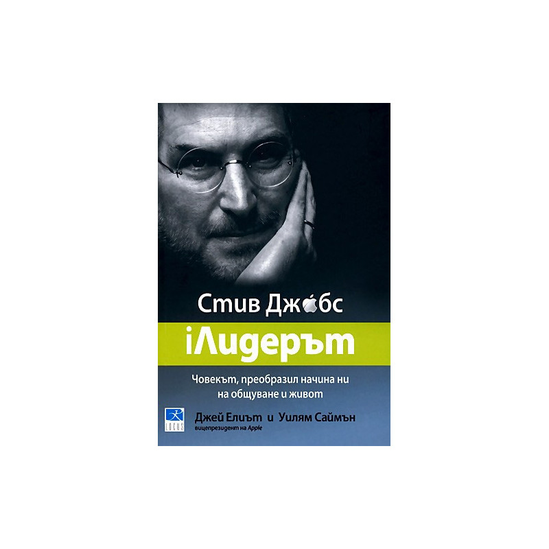 iЛидерът - Стив Джобс