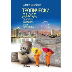 Тропически дъжд