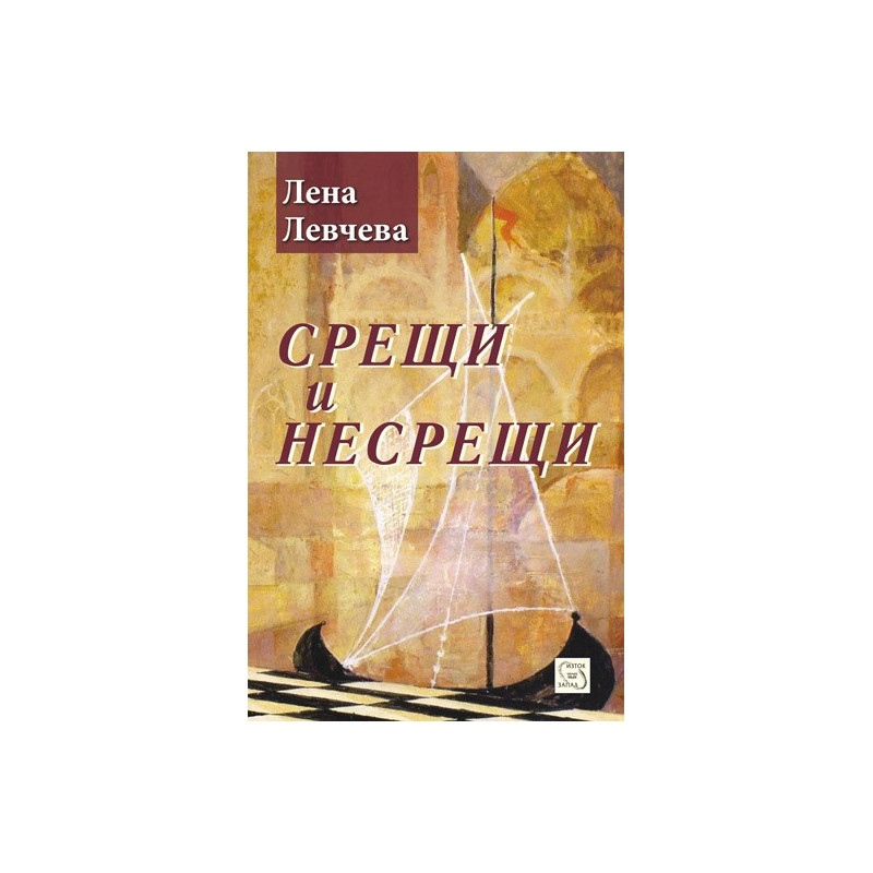 Срещи и несрещи