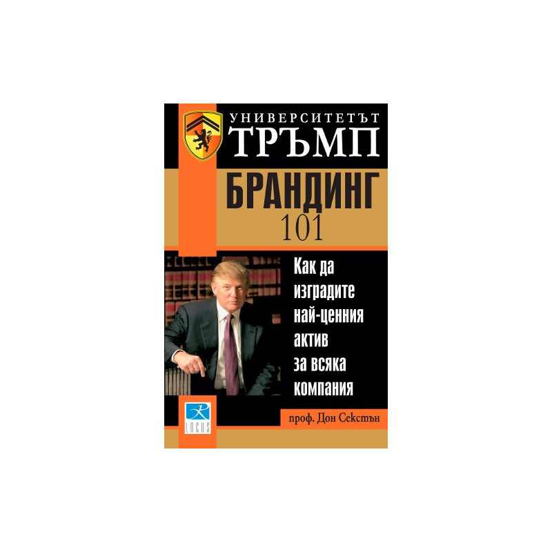 Университетът Тръмп: Брандинг 101