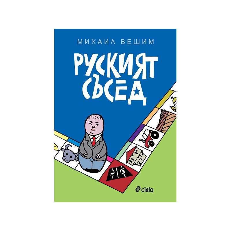 Руският съсед