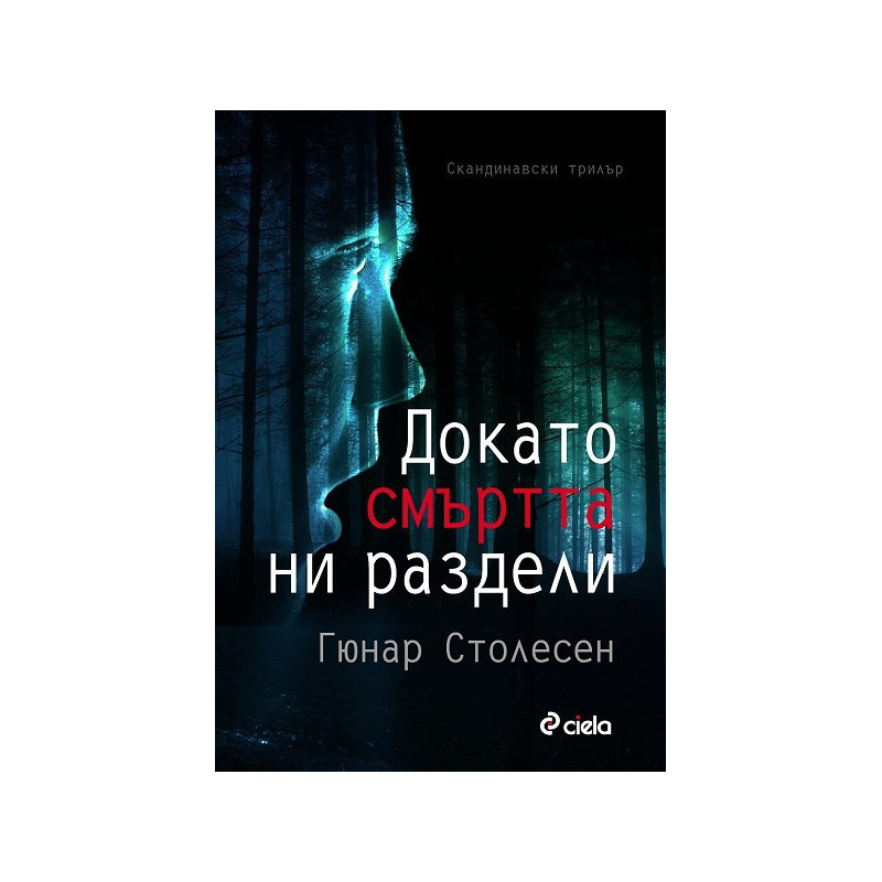 Докато смъртта ни раздели