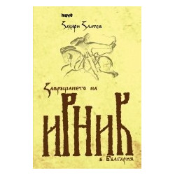 Завръщането на Ирник в България