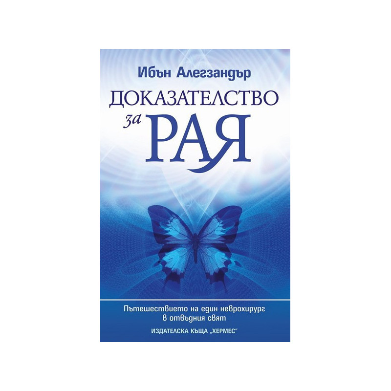 Доказателство за рая