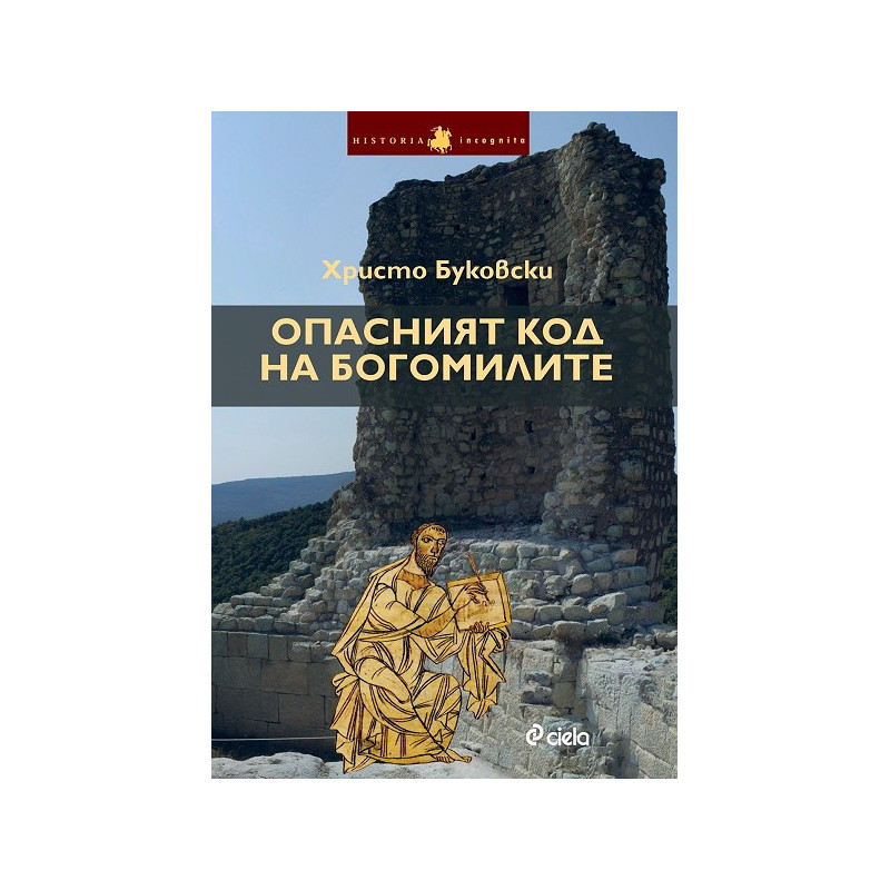 Опасният код на богомилите