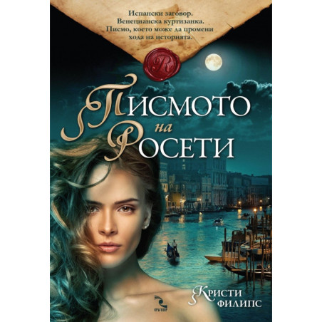 Писмото на Росети