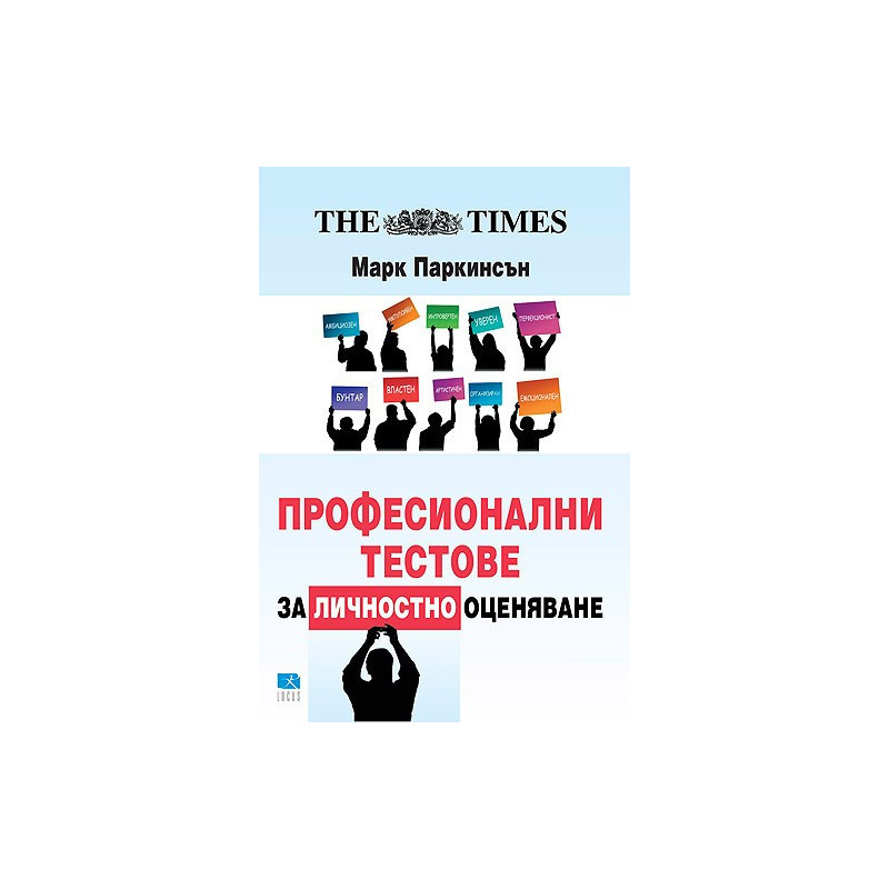 Професионални тестове за личностно оценяване
