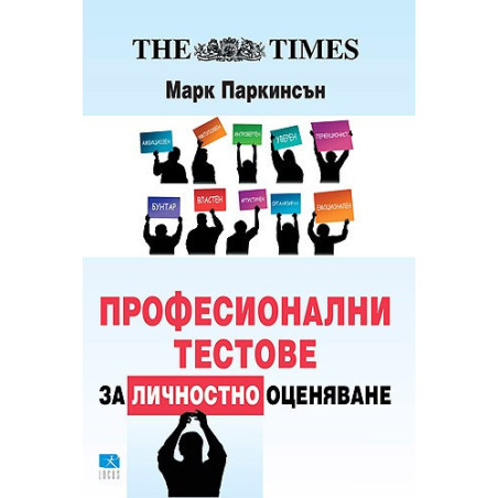 Професионални тестове за личностно оценяване