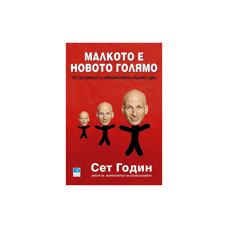 Малкото е новото голямо