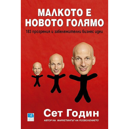 Малкото е новото голямо