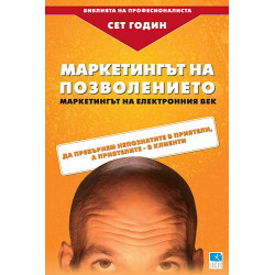 Маркетингът на позволението