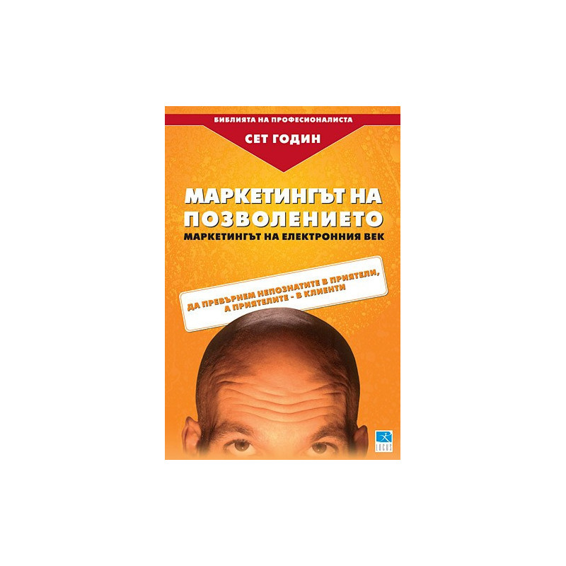 Маркетингът на позволението