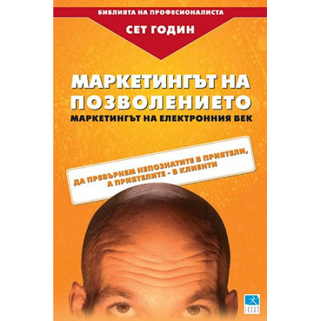Маркетингът на позволението