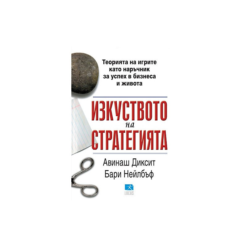 Изкуството на стратегията