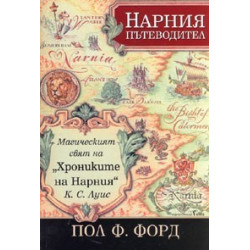 Нарния пътеводител