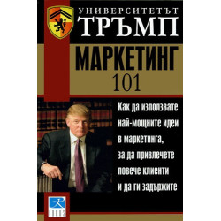 Университетът Тръмп: Маркетинг 101
