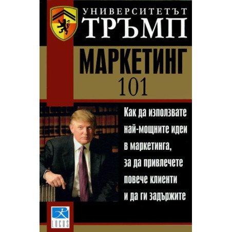 Университетът Тръмп: Маркетинг 101