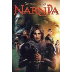 Хрониките на Narnia