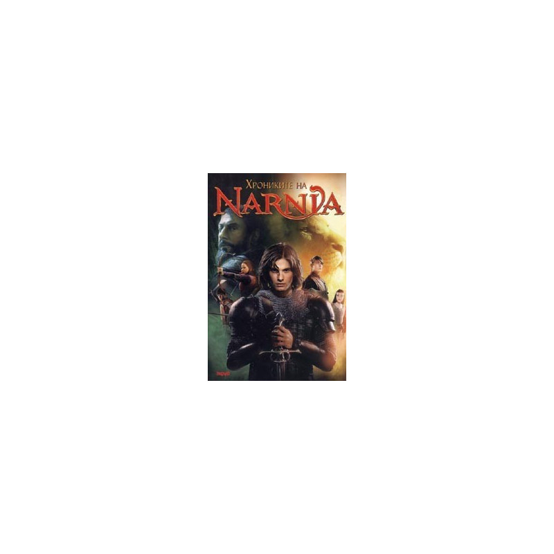 Хрониките на Narnia