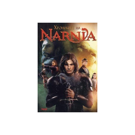 Хрониките на Narnia