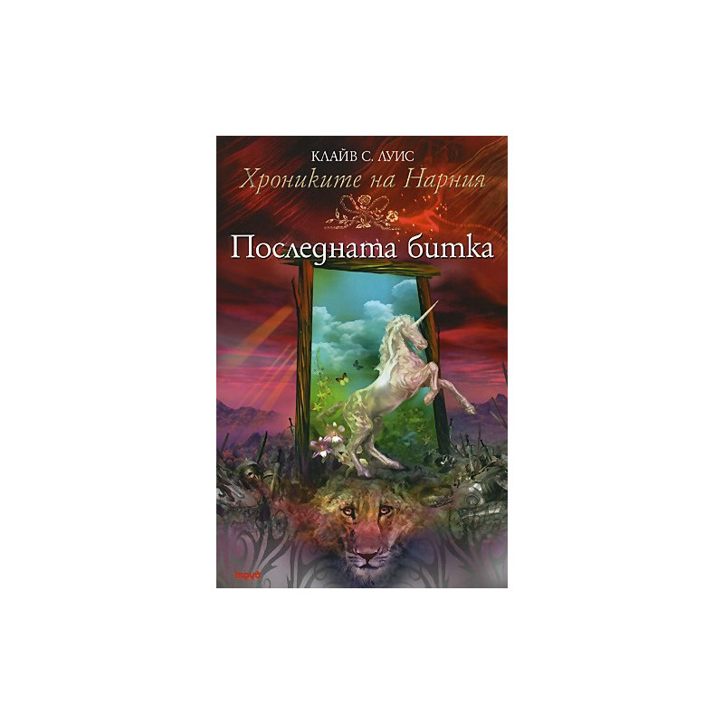 Хрониките на Нарния - книга 7: Последната битка