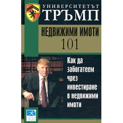Университетът Тръмп: Недвижими имоти 101