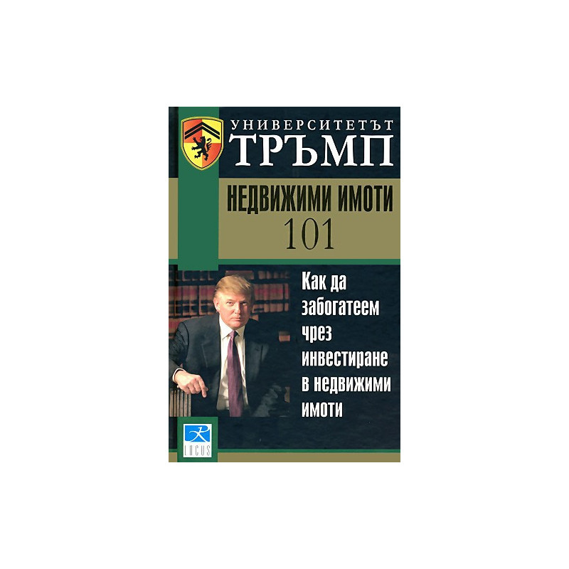 Университетът Тръмп: Недвижими имоти 101
